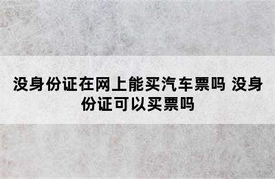 没身份证在网上能买汽车票吗 没身份证可以买票吗